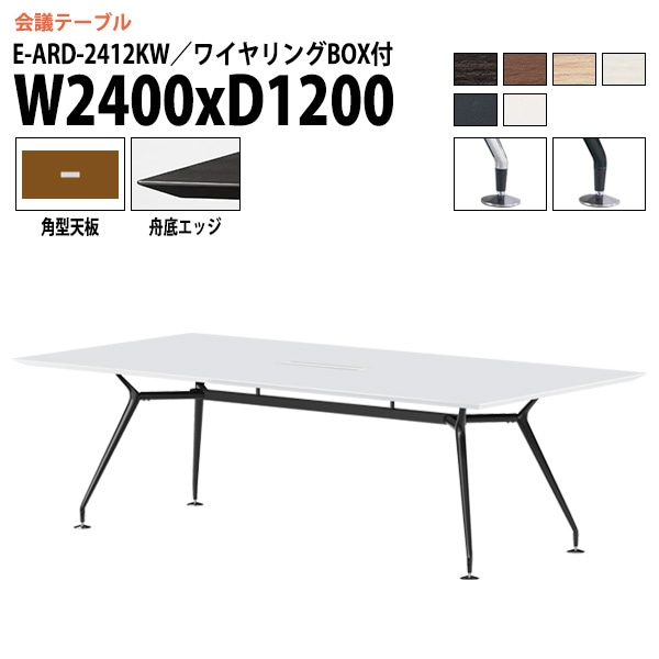 ミーティングテーブル E-ARD-2412KW 幅240x奥行120x高さ72cm 角型 ワイヤリングボックス付 【法人様配送料無料(北海道 沖縄 離島を除く)】 会議用テーブル 会議テーブル長机 会議室 会議机 フリーアドレスデスク テーブル