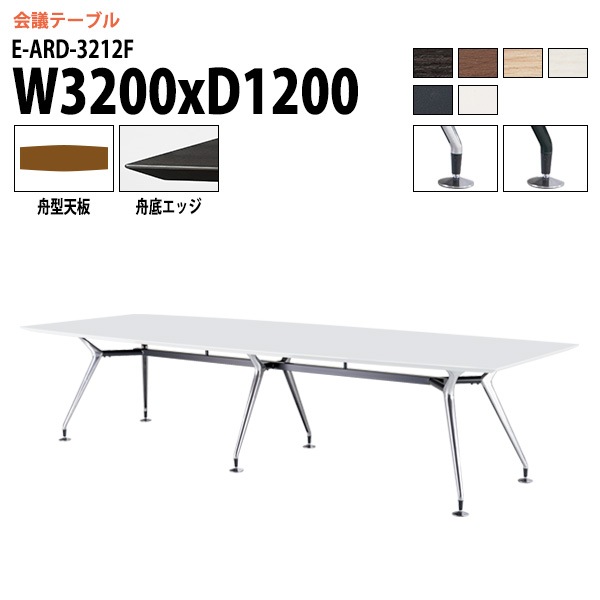 ミーティングテーブル E-ARD-3212F 幅320x奥行120x高さ72cm 舟型 【法人様配送料無料(北海道 沖縄 離島を除く)】 会議用テーブル 会議テーブル長机 会議室 会議机 フリーアドレスデスク テーブル