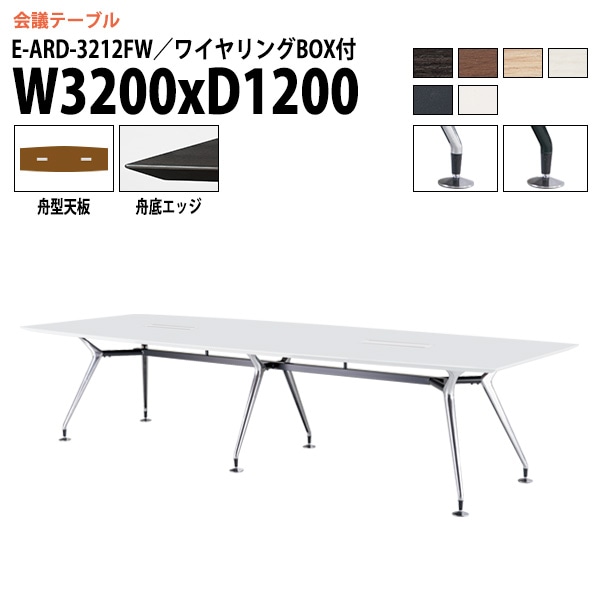 ミーティングテーブル E-ARD-3212FW 幅320x奥行120x高さ72cm 舟型 ワイヤリングボックス付 【法人様配送料無料(北海道 沖縄 離島を除く)】 会議用テーブル 会議テーブル長机 会議室 会議机 フリーアドレスデスク テーブル