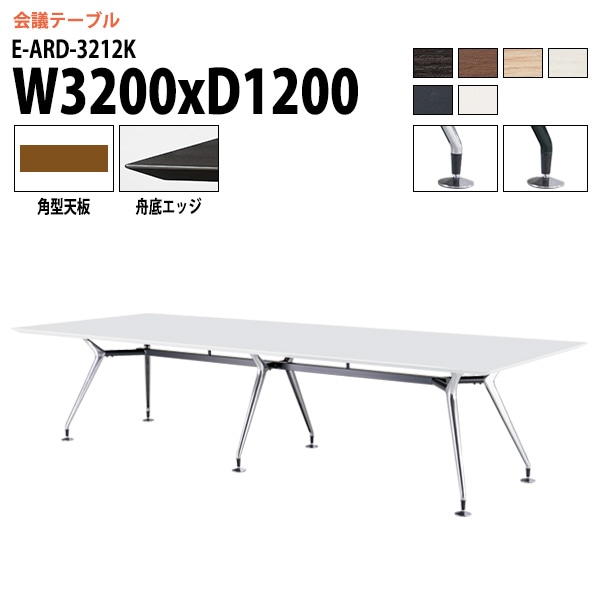 ミーティングテーブル E-ARD-3212K 幅320x奥行120x高さ72cm 角型 【法人様配送料無料(北海道 沖縄 離島を除く)】 会議用テーブル 会議テーブル長机 会議室 会議机 フリーアドレスデスク テーブル