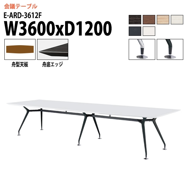 ミーティングテーブル E-ARD-3612F 幅360x奥行120x高さ72cm 舟型 【法人様配送料無料(北海道 沖縄 離島を除く)】 会議用テーブル 会議テーブル長机 会議室 会議机 フリーアドレスデスク テーブル