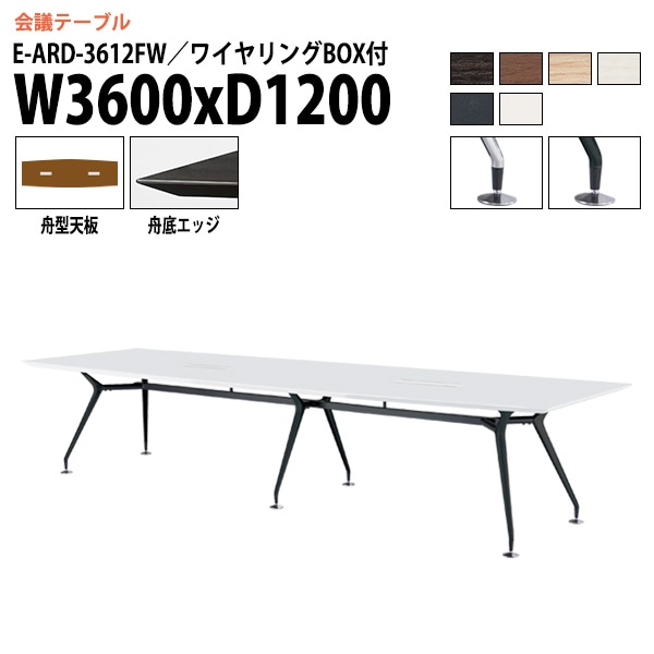 ミーティングテーブル E-ARD-3612FW 幅360x奥行120x高さ72cm 舟型 ワイヤリングボックス付 【法人様配送料無料(北海道 沖縄 離島を除く)】 会議用テーブル 会議テーブル長机 会議室 会議机 フリーアドレスデスク テーブル