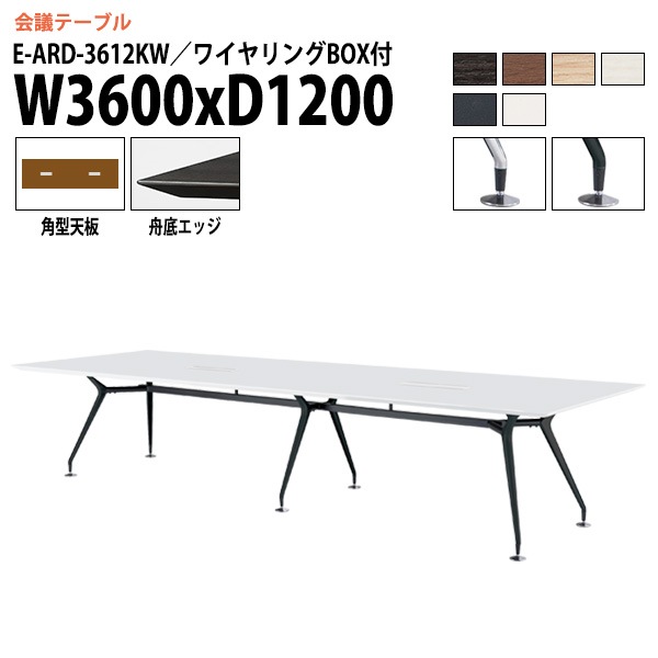 ミーティングテーブル E-ARD-3612KW 幅360x奥行120x高さ72cm 角型 ワイヤリングボックス付 【法人様配送料無料(北海道 沖縄 離島を除く)】 会議用テーブル 会議テーブル長机 会議室 会議机 フリーアドレスデスク テーブル