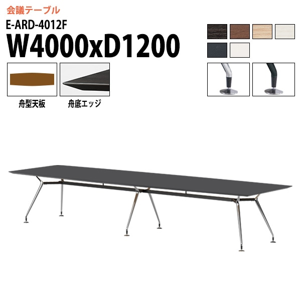 ミーティングテーブル E-ARD-4012F 幅400x奥行120x高さ72cm 舟型 【法人様配送料無料(北海道 沖縄 離島を除く)】 会議用テーブル 会議テーブル長机 会議室 会議机 フリーアドレスデスク テーブル