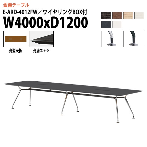 ミーティングテーブル E-ARD-4012FW 幅400x奥行120x高さ72cm 舟型 ワイヤリングボックス付 【法人様配送料無料(北海道 沖縄 離島を除く)】 会議用テーブル 会議テーブル長机 会議室 会議机 フリーアドレスデスク テーブル