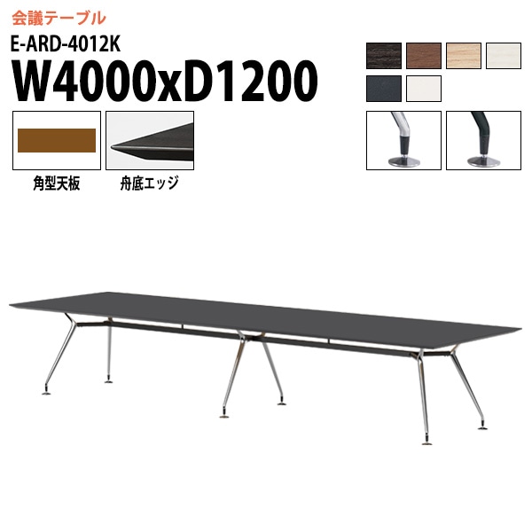ミーティングテーブル E-ARD-4012K 幅400x奥行120x高さ72cm 角型 【法人様配送料無料(北海道 沖縄 離島を除く)】 会議用テーブル 会議テーブル長机 会議室 会議机 フリーアドレスデスク テーブル