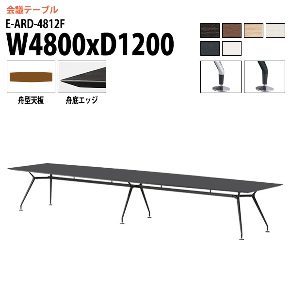 ミーティングテーブル E-ARD-4812F 幅480x奥行120x高さ72cm 舟型 【法人様配送料無料(北海道 沖縄 離島を除く)】 会議用テーブル 会議テーブル長机 会議室 会議机 フリーアドレスデスク テーブル