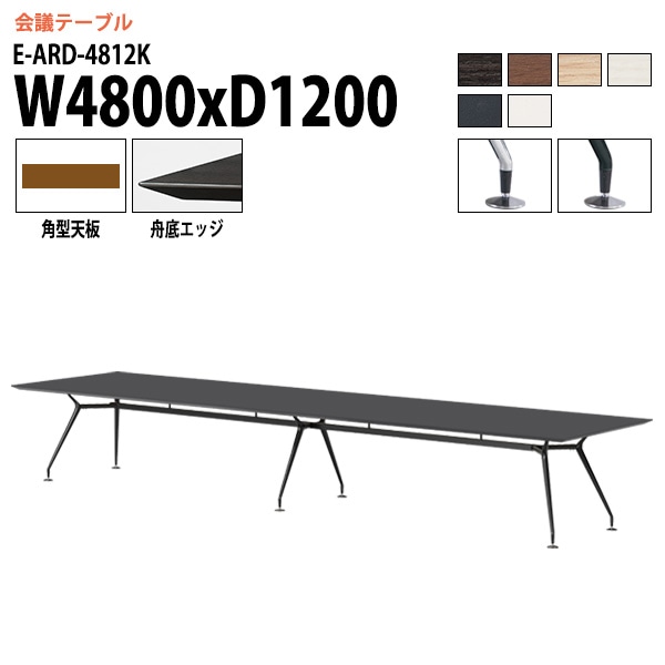 ミーティングテーブル E-ARD-4812K 幅480x奥行120x高さ72cm 角型 【法人様配送料無料(北海道 沖縄 離島を除く)】 会議用テーブル 会議テーブル長机 会議室 会議机 フリーアドレスデスク テーブル