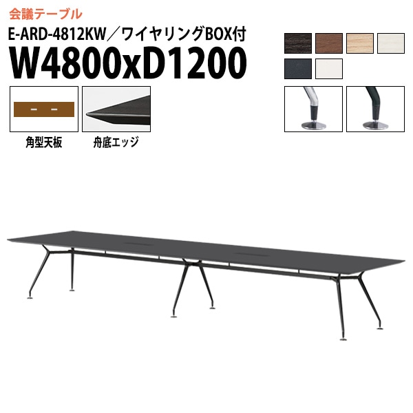 ミーティングテーブル E-ARD-4812KW 幅480x奥行120x高さ72cm 角型 ワイヤリングボックス付 【法人様配送料無料(北海道 沖縄 離島を除く)】 会議用テーブル 会議テーブル長机 会議室 会議机 フリーアドレスデスク テーブル