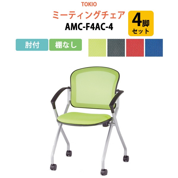 ミーティングチェア 4脚セット AMC-F4AC-4 肘付 横幅59×奥行き60.2×高さ85・座面高46.5cm 【法人様配送料無料(北海道 沖縄 離島を除く)】 会議椅子 オフィスチェア デスクチェア 事務椅子 チェア TOKIO 藤沢工業 オフィス家具