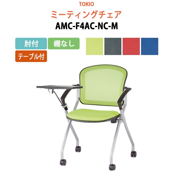 ミーティングチェア AMC-F4AC-NC-M 肘付 テーブル付 横幅73.3×奥行き71×高さ85・座面高46.5cm 【法人様配送料無料(北海道 沖縄 離島を除く)】 会議椅子 オフィスチェア デスクチェア 事務椅子 チェア TOKIO 藤沢工業 オフィス家具