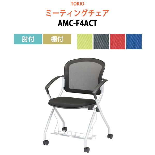 ミーティングチェア AMC-F4ACT 肘付 棚付 横幅59×奥行き60.2×高さ85・座面高46.5cm 【法人様配送料無料(北海道 沖縄 離島を除く)】会議椅子 オフィスチェア デスクチェア 事務椅子 チェア TOKIO 藤沢工業 オフィス家具