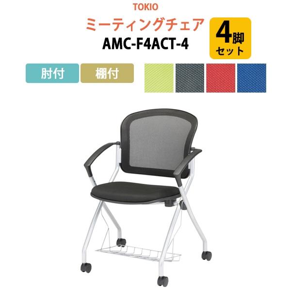 ミーティングチェア 4脚セット AMC-F4ACT-4 肘付 棚付 横幅59×奥行き60.2×高さ85・座面高46.5cm 【法人様配送料無料(北海道 沖縄 離島を除く)】会議椅子 オフィスチェア デスクチェア 事務椅子 チェア TOKIO 藤沢工業 オフィス家具