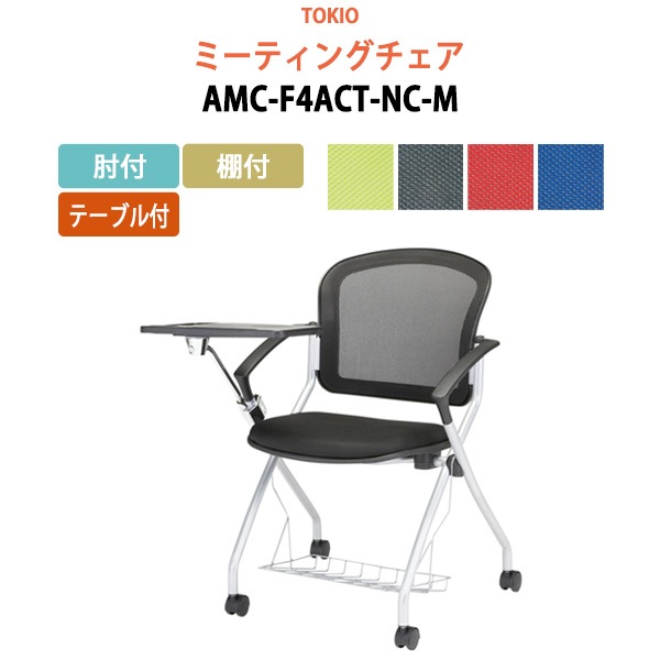 ミーティングチェア AMC-F4ACT-NC-M 肘付 棚付 テーブル付 横幅73.3×奥行き71×高さ85・座面高46.5cm 【法人様配送料無料(北海道 沖縄 離島を除く)】 会議椅子 オフィスチェア デスクチェア 事務椅子 チェア TOKIO 藤沢工業 オフィス家具