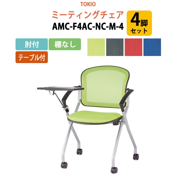 ミーティングチェア 4脚セット AMC-F4AC-NC-M-4 肘付 テーブル付 横幅73.3×奥行き71×高さ85・座面高46.5cm 【法人様配送料無料(北海道 沖縄 離島を除く)】 会議椅子 オフィスチェア デスクチェア 事務椅子 チェア TOKIO 藤沢工業 オフィス家具