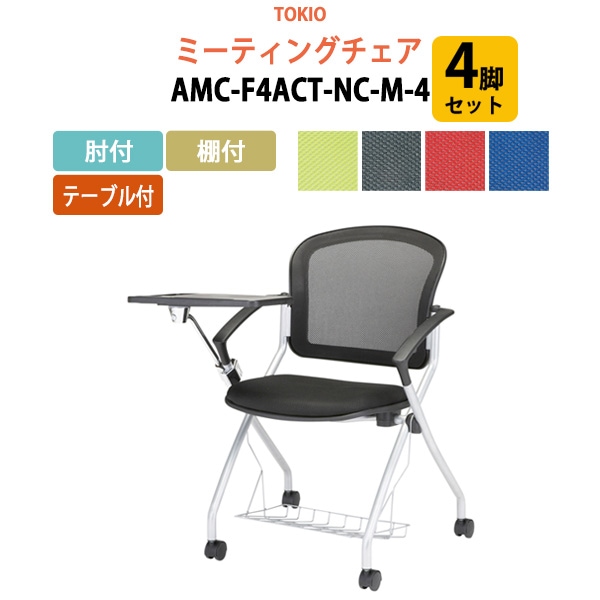 ミーティングチェア 4脚セット AMC-F4ACT-NC-M-4 肘付 棚付 テーブル付 横幅73.3×奥行き71×高さ85・座面高46.5cm 【法人様配送料無料(北海道 沖縄 離島を除く)】 会議椅子 オフィスチェア デスクチェア 事務椅子 チェア TOKIO 藤沢工業 オフィス家具