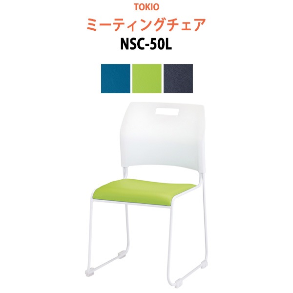 ミーティングチェア NSC-50L 横幅47.9×奥行き53.6×高さ79.8・座面高43cm 【法人様配送料無料(北海道 沖縄 離島を除く)】 会議椅子 オフィスチェア デスクチェア 事務椅子 チェア TOKIO 藤沢工業 オフィス家具