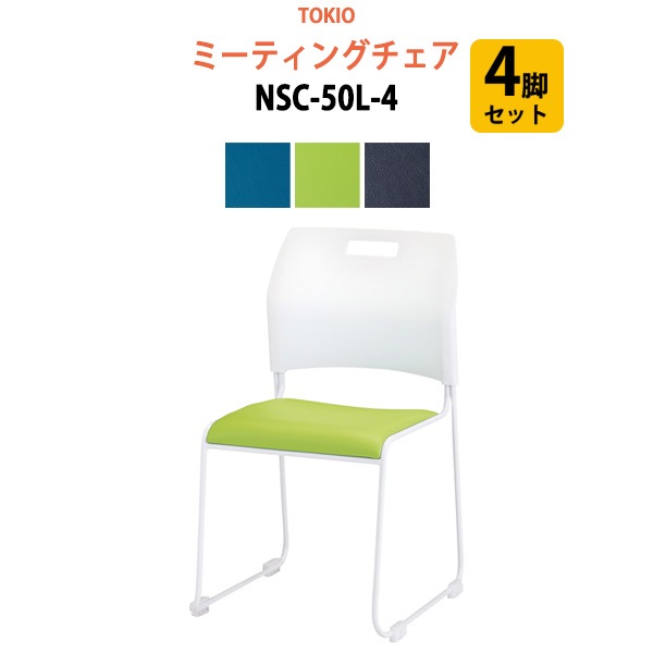 ミーティングチェア 4脚セット NSC-50L-4 横幅47.9×奥行き53.6×高さ79.8・座面高43cm 【法人様配送料無料(北海道 沖縄 離島を除く)】 会議椅子 オフィスチェア デスクチェア 事務椅子 チェア TOKIO 藤沢工業 オフィス家具