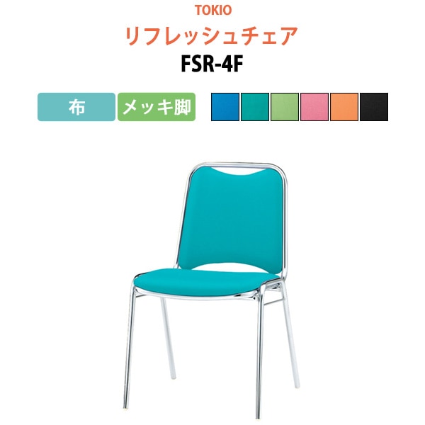 ミーティングチェア FSR-4F 布／メッキ脚 横幅46.7×奥行き45.5×高さ75.7・座面高43.7cm 【法人様配送料無料(北海道 沖縄 離島を除く)】 会議椅子 オフィスチェア デスクチェア 事務椅子 チェア TOKIO 藤沢工業 オフィス家具