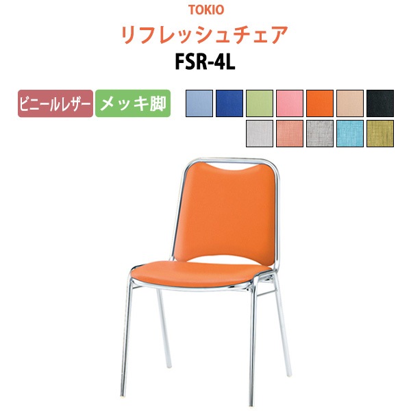ミーティングチェア FSR-4L ビニールレザー／メッキ脚 横幅46.7×奥行き45.5×高さ75.7・座面高43.7cm 【法人様配送料無料(北海道 沖縄 離島を除く)】 会議椅子 オフィスチェア デスクチェア 事務椅子 チェア TOKIO 藤沢工業 オフィス家具