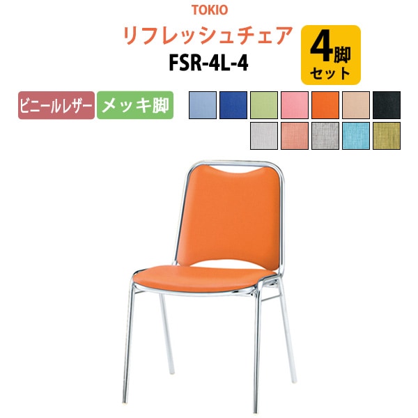 ミーティングチェア 4脚セット FSR-4L-4 ビニールレザー／メッキ脚 横幅46.7×奥行き45.5×高さ75.7・座面高43.7cm 【法人様配送料無料(北海道 沖縄 離島を除く)】 会議椅子 オフィスチェア デスクチェア 事務椅子 チェア TOKIO 藤沢工業 オフィス家具