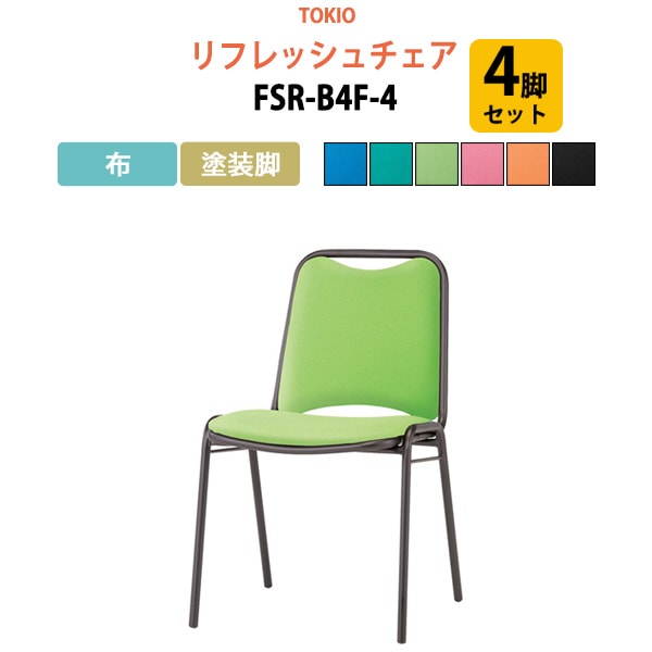 ミーティングチェア 4脚セット FSR-B4F-4 布／塗装脚 横幅46.7×奥行き45.5×高さ75.7・座面高43.7cm 【法人様配送料無料(北海道 沖縄 離島を除く)】 会議椅子 オフィスチェア デスクチェア 事務椅子 チェア TOKIO 藤沢工業 オフィス家具