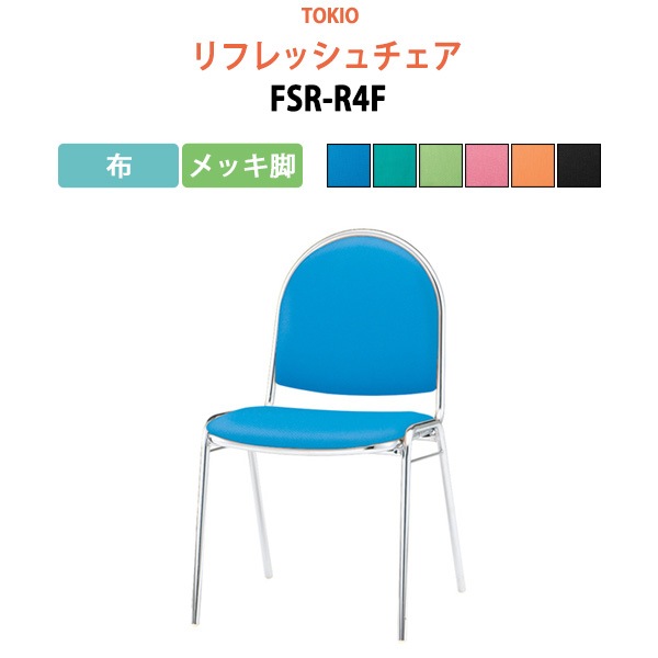リフレッシュチェア FSR-R4F 布／メッキ脚 横幅46.7×奥行き50.4×高さ78.5・座面高43.7cm 【法人様配送料無料(北海道 沖縄 離島を除く)】 会議椅子 ミーティングチェア スタッキングチェア デスクチェア 事務椅子 チェア TOKIO 藤沢工業 オフィス家具