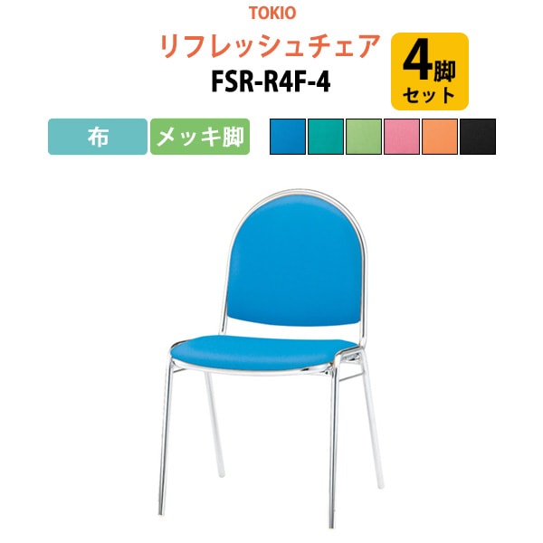 リフレッシュチェア 4脚セット FSR-R4F-4 布／メッキ脚 横幅46.7×奥行き50.4×高さ78.5・座面高43.7cm 【法人様配送料無料(北海道 沖縄 離島を除く)】 会議椅子 ミーティングチェア スタッキングチェア デスクチェア 事務椅子 チェア TOKIO 藤沢工業 オフィス家具