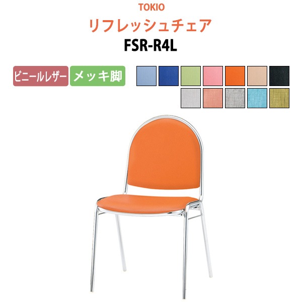 リフレッシュチェア FSR-R4L ビニールレザー／メッキ脚 横幅46.7×奥行き50.4×高さ78.5・座面高43.7cm 【法人様配送料無料(北海道 沖縄 離島を除く)】 会議椅子 ミーティングチェア スタッキングチェア デスクチェア 事務椅子 チェア TOKIO 藤沢工業 オフィス家具