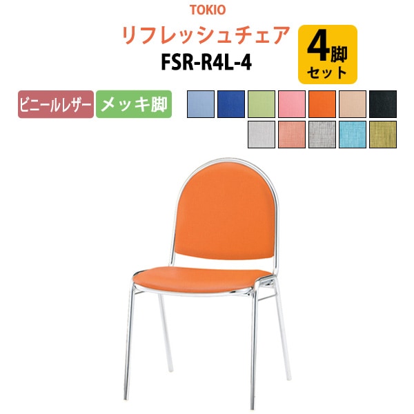 リフレッシュチェア 4脚セット FSR-R4L-4 ビニールレザー／メッキ脚 横幅46.7×奥行き50.4×高さ78.5・座面高43.7cm 【法人様配送料無料(北海道 沖縄 離島を除く)】 会議椅子 ミーティングチェア スタッキングチェア デスクチェア 事務椅子 チェア 藤沢工業 オフィス家具