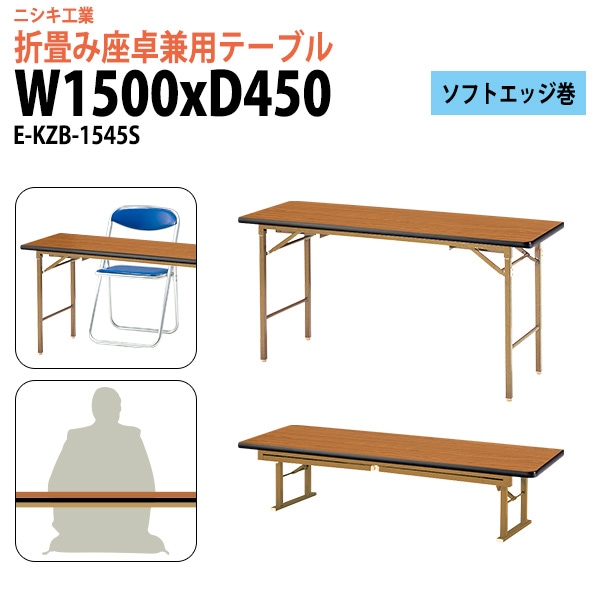 長机 折りたたみ 2段階 ローテーブル 座卓兼用 E-KZB-1545S 幅150x奥行45x高さ70（33）cm 角型 ソフトエッジ巻 【法人様配送料無料(北海道 沖縄 離島を除く)】 会議テーブル 折りたたみ ミーティングテーブル 折畳 折り畳み 長机 寺院 神社 業務 企業 施設 受付