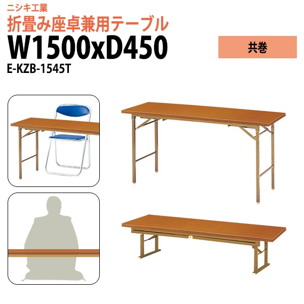 長机 折りたたみ 2段階 ローテーブル 座卓兼用 E-KZB-1545T 幅150x奥行45x高さ70（33）cm 角型 共巻 【法人様配送料無料(北海道 沖縄 離島を除く)】 会議テーブル 折りたたみ ミーティングテーブル 折畳 折り畳み 長机 寺院 神社 業務 企業 施設 受付