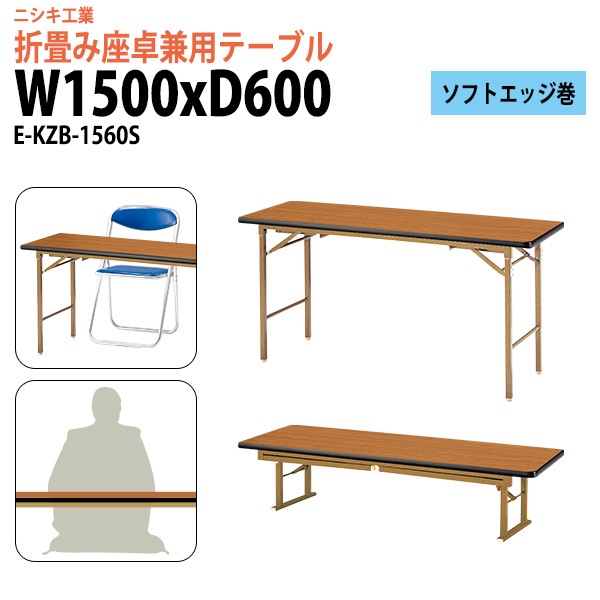 長机 折りたたみ 2段階 ローテーブル 座卓兼用 E-KZB-1560S 幅150x奥行60x高さ70（33）cm 角型 ソフトエッジ巻 【法人様配送料無料(北海道 沖縄 離島を除く)】 会議テーブル 折りたたみ ミーティングテーブル 折畳 折り畳み 長机 寺院 神社 業務 企業 施設 受付