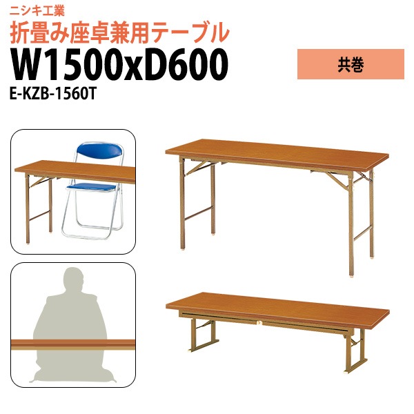 長机 折りたたみ 2段階 ローテーブル 座卓兼用 E-KZB-1560T 幅150x奥行60x高さ70（33）cm 角型 共巻 【法人様配送料無料(北海道 沖縄 離島を除く)】 会議テーブル 折りたたみ ミーティングテーブル 折畳 折り畳み 長机 寺院 神社 業務 企業 施設 受付