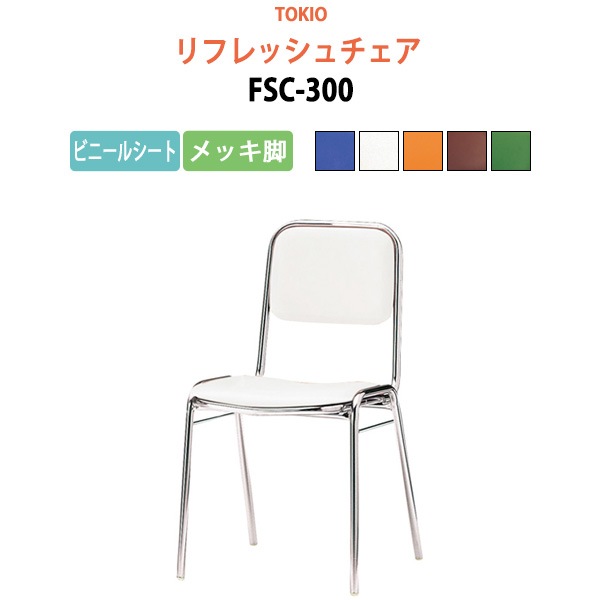 リフレッシュチェア FSC-300 横幅42.3×奥行き49.2×高さ76.1・座面高43.5cm ビニールシート／メッキ脚 【法人様配送料無料(北海道 沖縄 離島を除く)】 ミーティングチェア オフィスチェア デスクチェア 会議椅子 チェア TOKIO 藤沢工業 オフィス家具