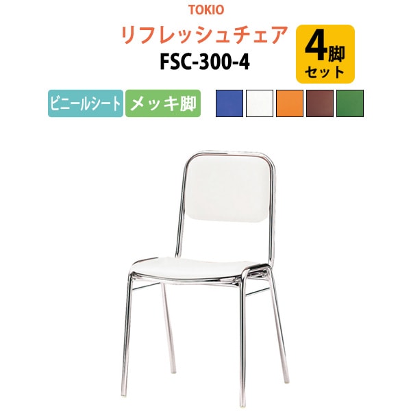 リフレッシュチェア FSC-300-4 4脚セット 横幅42.3×奥行き49.2×高さ76.1・座面高43.5cm ビニールシート／メッキ脚 【法人様配送料無料(北海道 沖縄 離島を除く)】 ミーティングチェア オフィスチェア デスクチェア 会議椅子 チェア TOKIO 藤沢工業 オフィス家具