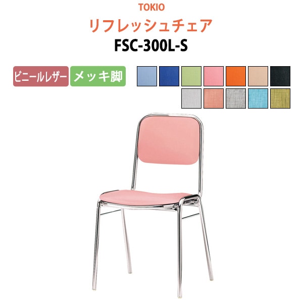 リフレッシュチェア FSC-300L-S 横幅42.3×奥行き49.2×高さ76.1・座面高43.5cm ビニールレザー／メッキ脚 【法人様配送料無料(北海道 沖縄 離島を除く)】 ミーティングチェア オフィスチェア デスクチェア 会議椅子 チェア TOKIO 藤沢工業 オフィス家具