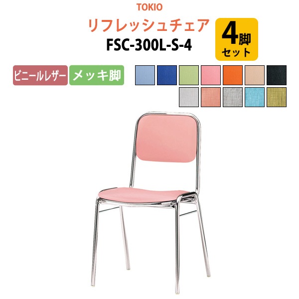 リフレッシュチェア FSC-300L-S-4 4脚セット 横幅42.3×奥行き49.2×高さ76.1・座面高43.5cm ビニールレザー／メッキ脚 【法人様配送料無料(北海道 沖縄 離島を除く)】 ミーティングチェア オフィスチェア デスクチェア 会議椅子 チェア TOKIO 藤沢工業 オフィス家具
