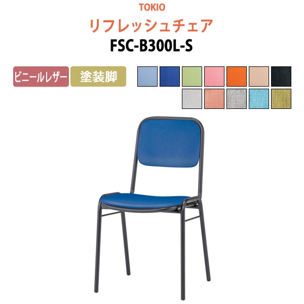 リフレッシュチェア FSC-B300L-S 横幅42.3×奥行き49.2×高さ76.1・座面高43.5cm ビニールレザー／塗装脚 【法人様配送料無料(北海道 沖縄 離島を除く)】 ミーティングチェア オフィスチェア デスクチェア 会議椅子 チェア TOKIO 藤沢工業 オフィス家具