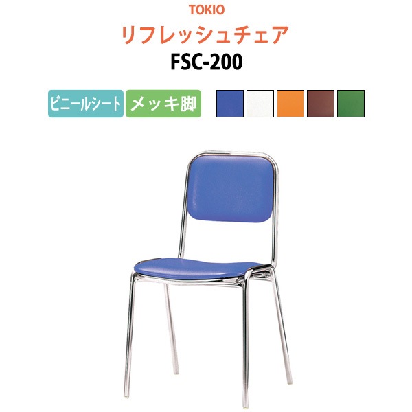 リフレッシュチェア FSC-200 横幅42.3×奥行き49.2×高さ76.1・座面高43.5cm ビニールシート／メッキ脚 【法人様配送料無料(北海道 沖縄 離島を除く)】 ミーティングチェア オフィスチェア デスクチェア 会議椅子 チェア TOKIO 藤沢工業 オフィス家具