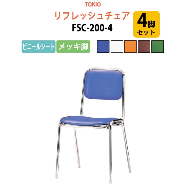 リフレッシュチェア FSC-200-4 4脚セット 横幅42.3×奥行き49.2×高さ76.1・座面高43.5cm ビニールシート／メッキ脚 【法人様配送料無料(北海道 沖縄 離島を除く)】 ミーティングチェア オフィスチェア デスクチェア 会議椅子 チェア TOKIO 藤沢工業 オフィス家具