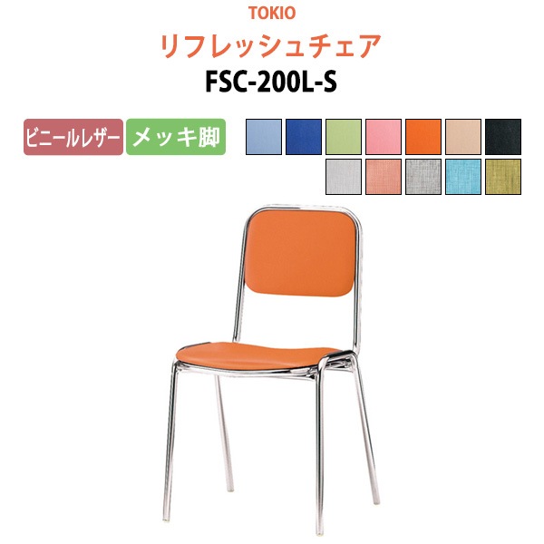 リフレッシュチェア FSC-200L-S 横幅42.3×奥行き49.2×高さ76.1・座面高43.5cm ビニールレザー／メッキ脚 【法人様配送料無料(北海道 沖縄 離島を除く)】 ミーティングチェア オフィスチェア デスクチェア 会議椅子 チェア TOKIO 藤沢工業 オフィス家具