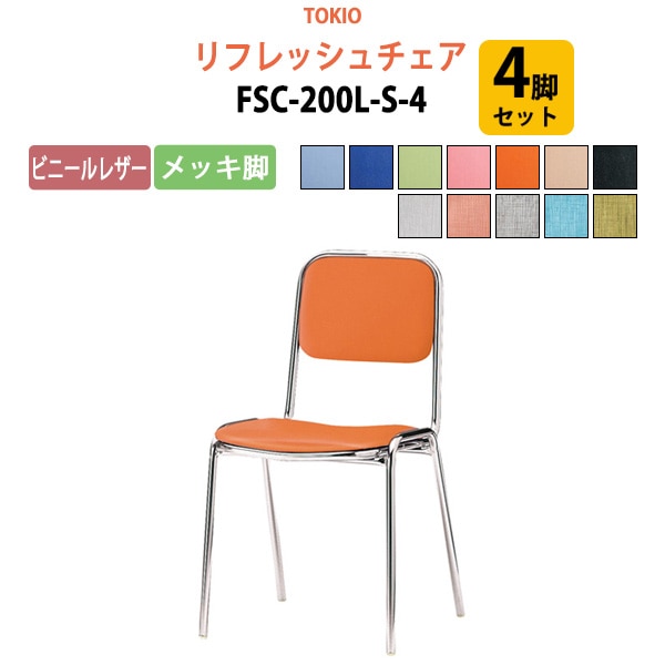 リフレッシュチェア FSC-200L-S-4 4脚セット 横幅42.3×奥行き49.2×高さ76.1・座面高43.5cm ビニールレザー／メッキ脚 【法人様配送料無料(北海道 沖縄 離島を除く)】 ミーティングチェア オフィスチェア デスクチェア 会議椅子 チェア TOKIO 藤沢工業 オフィス家具