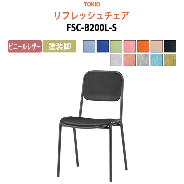 リフレッシュチェア FSC-B200L-S 横幅42.3×奥行き49.2×高さ76.1・座面高43.5cm ビニールレザー／塗装脚 【法人様配送料無料(北海道 沖縄 離島を除く)】 ミーティングチェア オフィスチェア デスクチェア 会議椅子 チェア TOKIO 藤沢工業 オフィス家具