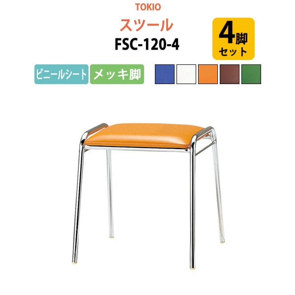 スツール FSC-120-4 4脚セット 横幅42.7×奥行き41×高さ43cm ビニールシート／メッキ脚 【法人様配送料無料(北海道 沖縄 離島を除く)】 ミーティングチェア オフィスチェア デスクチェア 会議椅子 チェア TOKIO 藤沢工業 オフィス家具