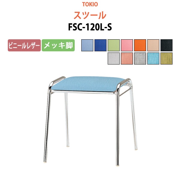 スツール FSC-120L-S 横幅42.7×奥行き41×高さ43cm ビニールレザー／メッキ脚 【法人様配送料無料(北海道 沖縄 離島を除く)】 ミーティングチェア オフィスチェア デスクチェア 会議椅子 チェア TOKIO 藤沢工業 オフィス家具