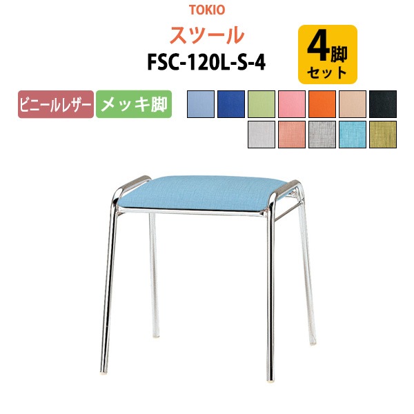 スツール FSC-120L-S-4 4脚セット 横幅42.7×奥行き41×高さ43cm ビニールレザー／メッキ脚 【法人様配送料無料(北海道 沖縄 離島を除く)】 ミーティングチェア オフィスチェア デスクチェア 会議椅子 チェア TOKIO 藤沢工業 オフィス家具
