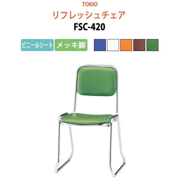 リフレッシュチェア FSC-420 横幅46×奥行き49.2×高さ76・座面高42cm ビニールシート／メッキ脚 【法人様配送料無料(北海道 沖縄 離島を除く)】 ミーティングチェア オフィスチェア デスクチェア 会議椅子 チェア TOKIO 藤沢工業 オフィス家具