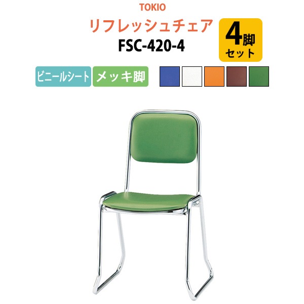 リフレッシュチェア FSC-420-4 4脚セット 横幅46×奥行き49.2×高さ76・座面高42cm ビニールシート／メッキ脚 【法人様配送料無料(北海道 沖縄 離島を除く)】 ミーティングチェア オフィスチェア デスクチェア 会議椅子 チェア TOKIO 藤沢工業 オフィス家具