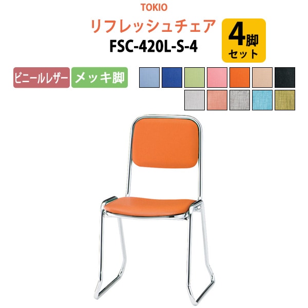 リフレッシュチェア FSC-420L-S-4 4脚セット 横幅46×奥行き49.2×高さ76・座面高42cm ビニールレザー／メッキ脚 【法人様配送料無料(北海道 沖縄 離島を除く)】 ミーティングチェア オフィスチェア デスクチェア 会議椅子 チェア TOKIO 藤沢工業 オフィス家具